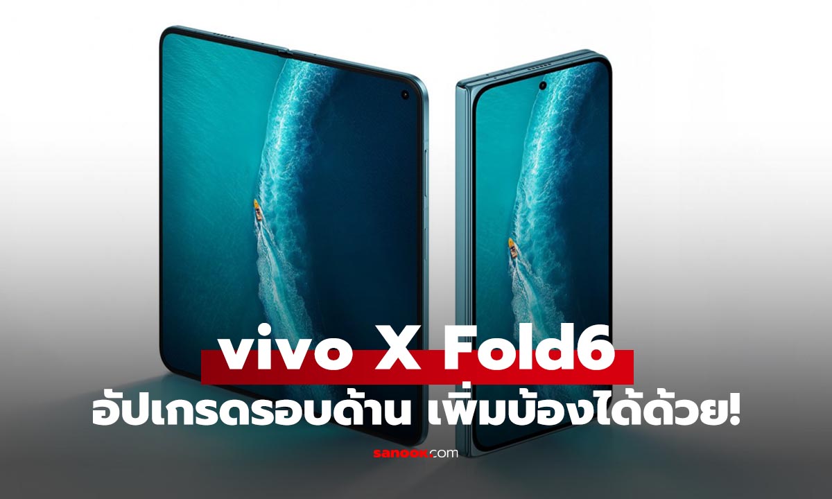 vivo X Fold6 เปิดตัวแล้ว! มือถือจอพับกล้อง 200MP แบตใหญ่ 7,000mAh แต่ยังไม่เผยขายไทยหรือไม่