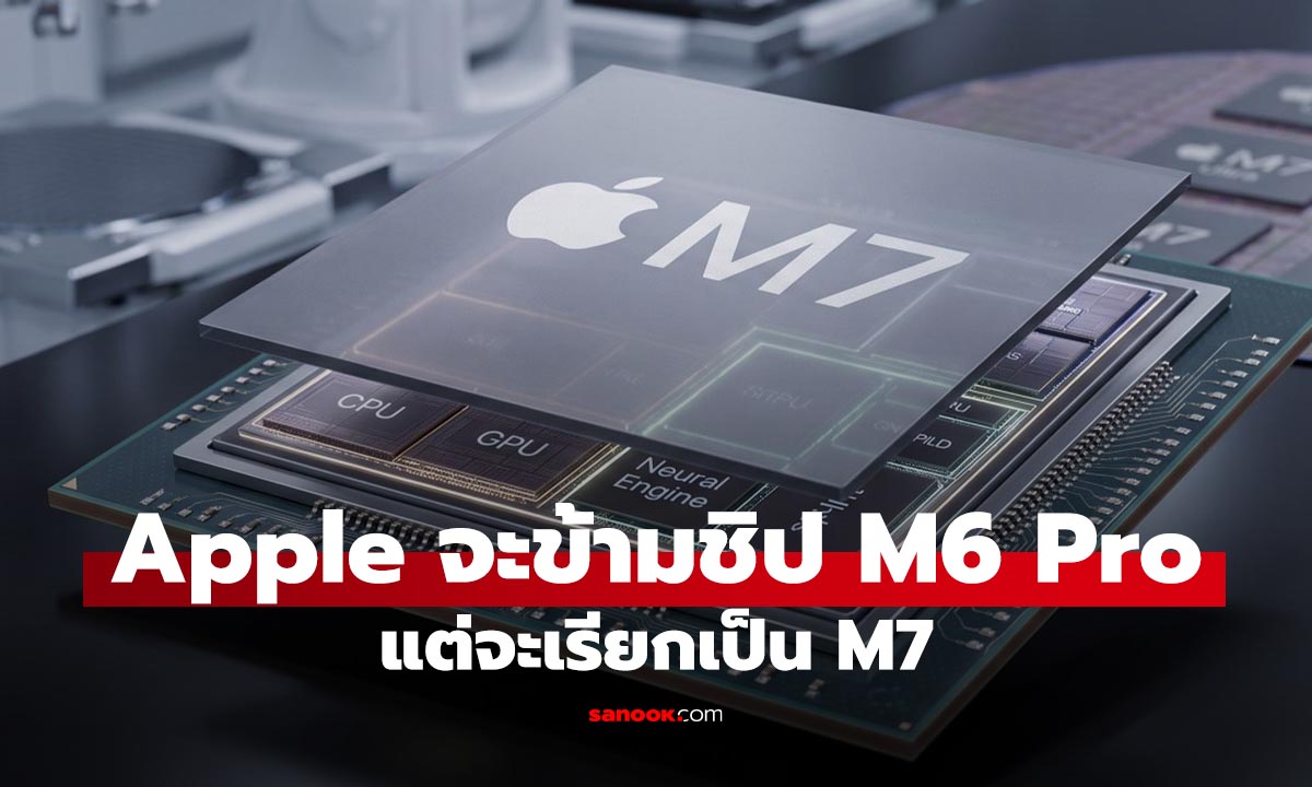 Apple อาจข้ามชิป M6 Pro และ M6 Max เดินหน้า M7 เร็วขึ้น เพื่อดัน Mac เข้าสู่ยุค AI เต็มตัว