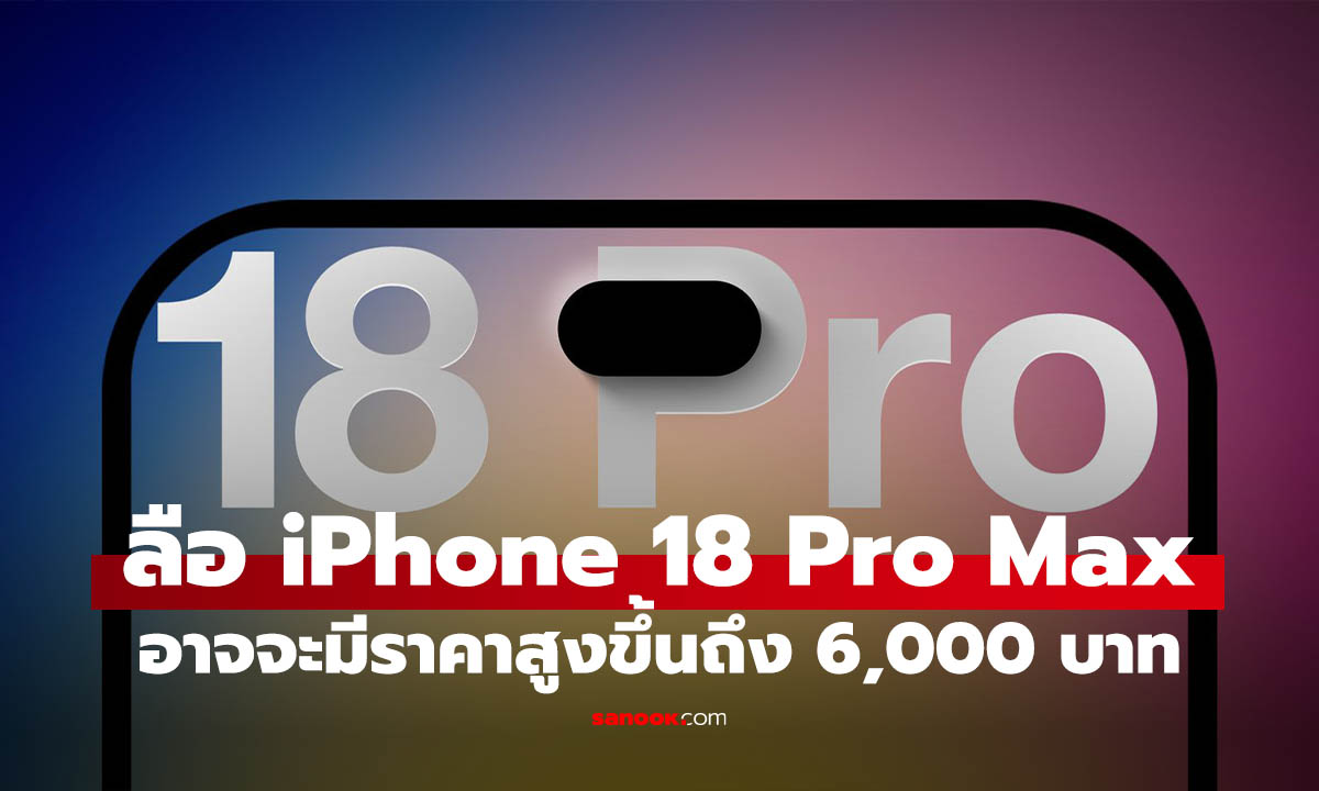 รอซื้อ iPhone 18 Pro ต้องเตรียมใจ ราคาอาจขยับแรงกว่าที่คิด