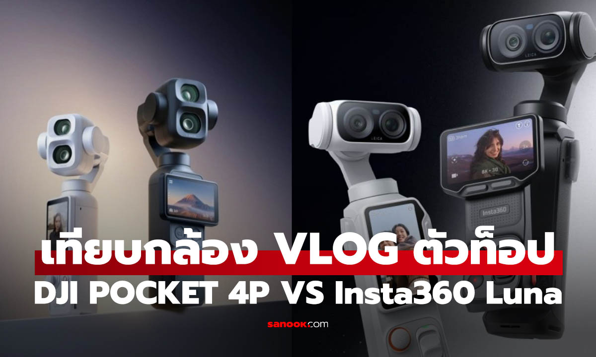 Insta360 Luna Ultra เทียบ DJI Osmo Pocket 4P กล้องพกพาสาย Vlog รุ่นไหนน่าซื้อกว่า
