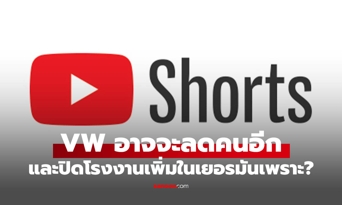 YouTube Shorts ปรับโฉมใหม่ ดูเต็มจอขึ้น เพิ่มโหมด และบอกไม่ชอบคลิปเพราะอะไร