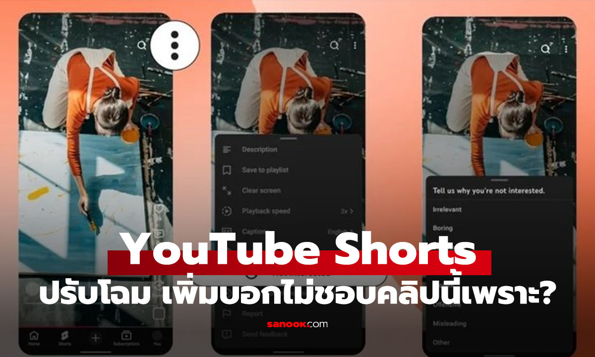YouTube Shorts ปรับโฉมใหม่ ดูเต็มจอขึ้น เพิ่มโหมด และบอกไม่ชอบคลิปเพราะอะไร