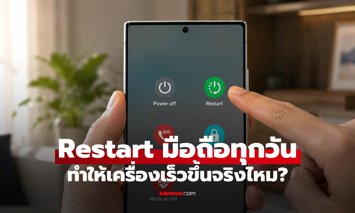 ต้อง Restart มือถือทุกวันไหม? ลองทำดูช่วยให้เครื่องลื่นขึ้นจริง