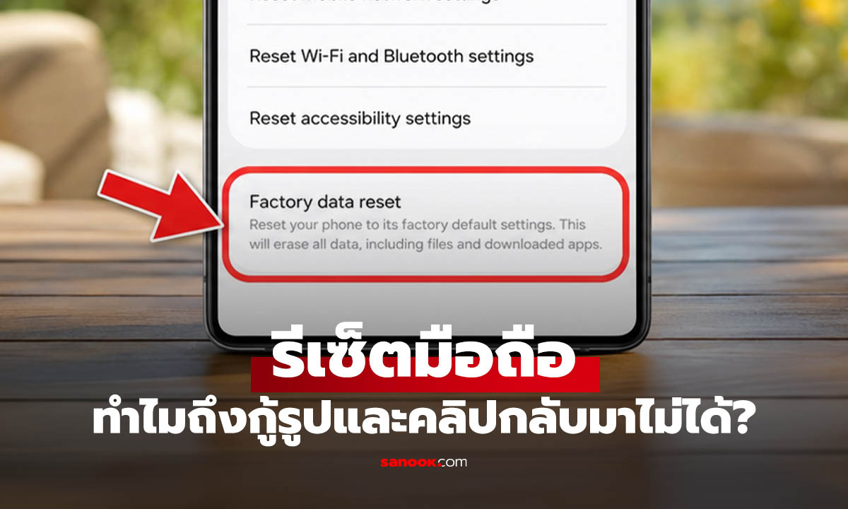 Factory Reset มือถือแล้วรูปหายถาวรจริงไหม ก่อนล้างเครื่องต้องเช็กอะไรบ้าง