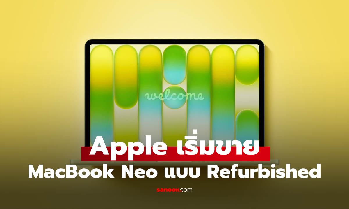 Apple ขาย MacBook Neo Refurbished จังหวะเดียวกับเครื่องใหม่แพงขึ้น!