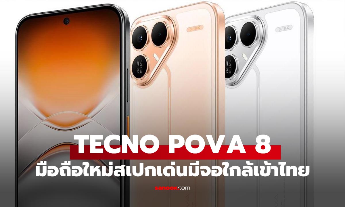 ส่องสเปก TECNO POVA 8 5G มือถือสายเกมแบต 8,000mAh พร้อมจอหลัง Alive Matrix สุดล้ำ ใกล้เปิดตัวในไทย