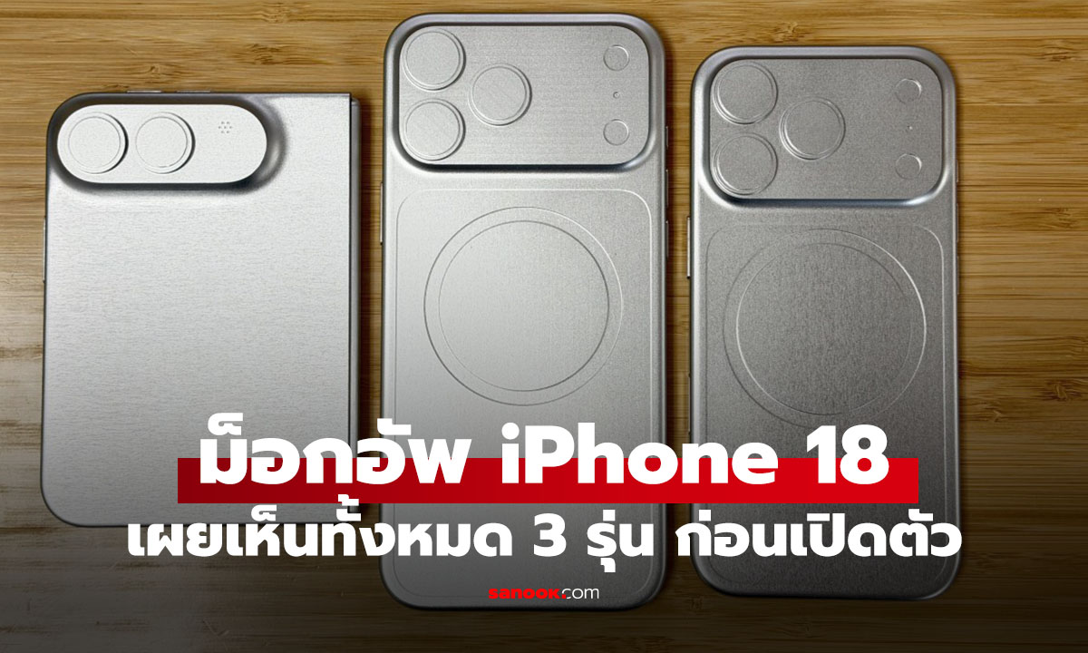 หลุด iPhone 18, iPhone 18 Pro และ iPhone Ultra แบบม็อคอัพ เผยภาพจริง