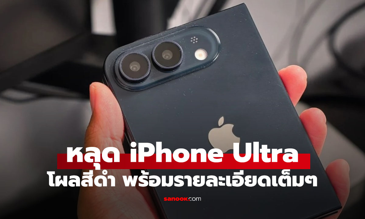 หลุด iPhone Ultra จอพับร่างดัมมี่สีดำ ก่อนเปิดตัวกันยายนนี้