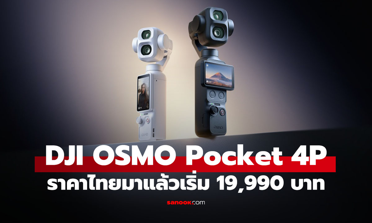 DJI Osmo Pocket 4P เปิดตัวไทย กล้องกิมบอลเลนส์คู่รุ่นแรก ถ่าย 4K/240fps ราคาเริ่ม 19,990 บาท