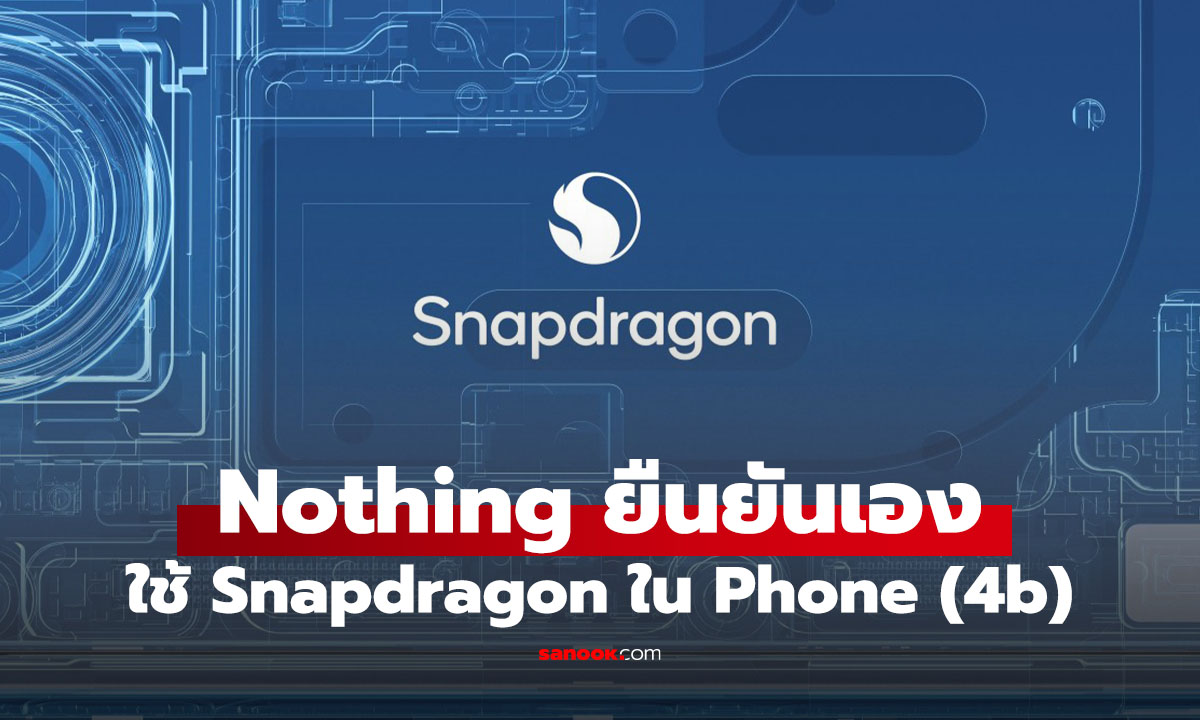 ยืนยัน! Nothing Phone (4b) ใช้ชิป Snapdragon อัปเดตสเปกก่อนเปิดตัว 7 กรกฎาคมนี้ 