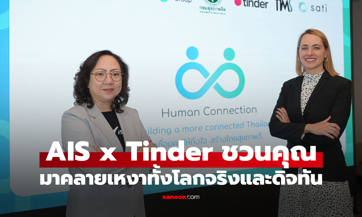 AIS x Tinder ชวนสังคมไทยสร้าง Safe Relationship บนโลกดิจิทัลและชีวิตจริง