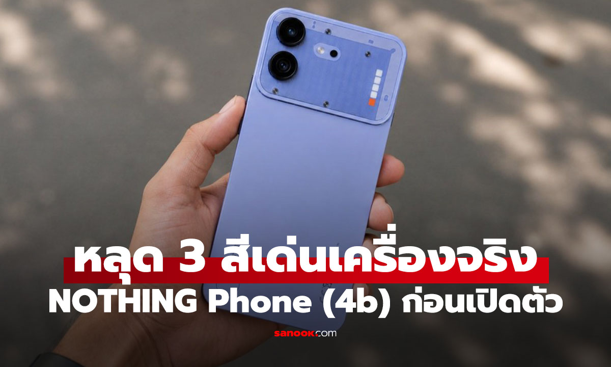 หลุด Nothing Phone (4b) มีทั้งหมด 3 สี ก่อนเปิดตัว 7 ก.ค. นี้ 
