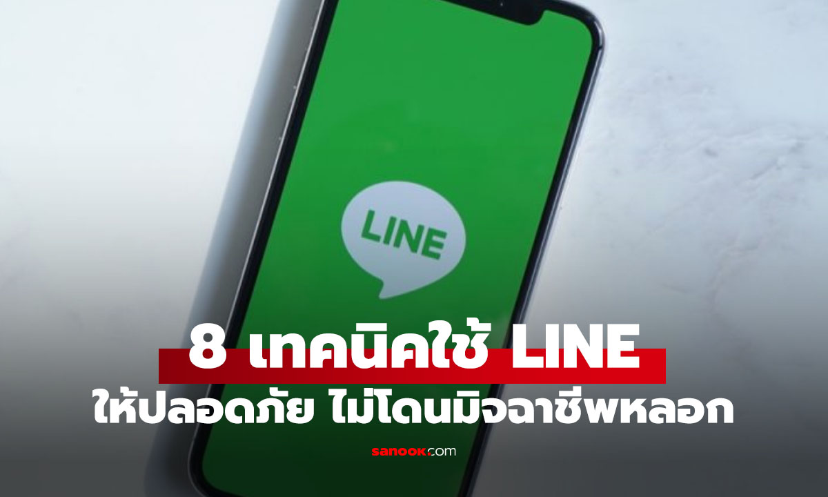 ภาพ8 วิธีใช้ LINE ยังไงให้ปลอดภัยจากมิจฉาชีพ ลิงก์ปลอม และ OTP