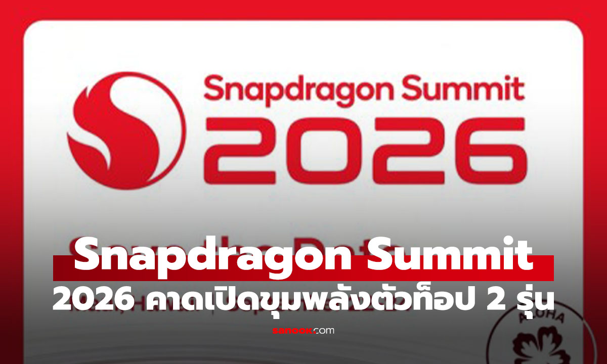 Snapdragon Summit 2026 มาแล้ว! Qualcomm เตรียมเปิดตัวชิปใหม่กันยายนนี้