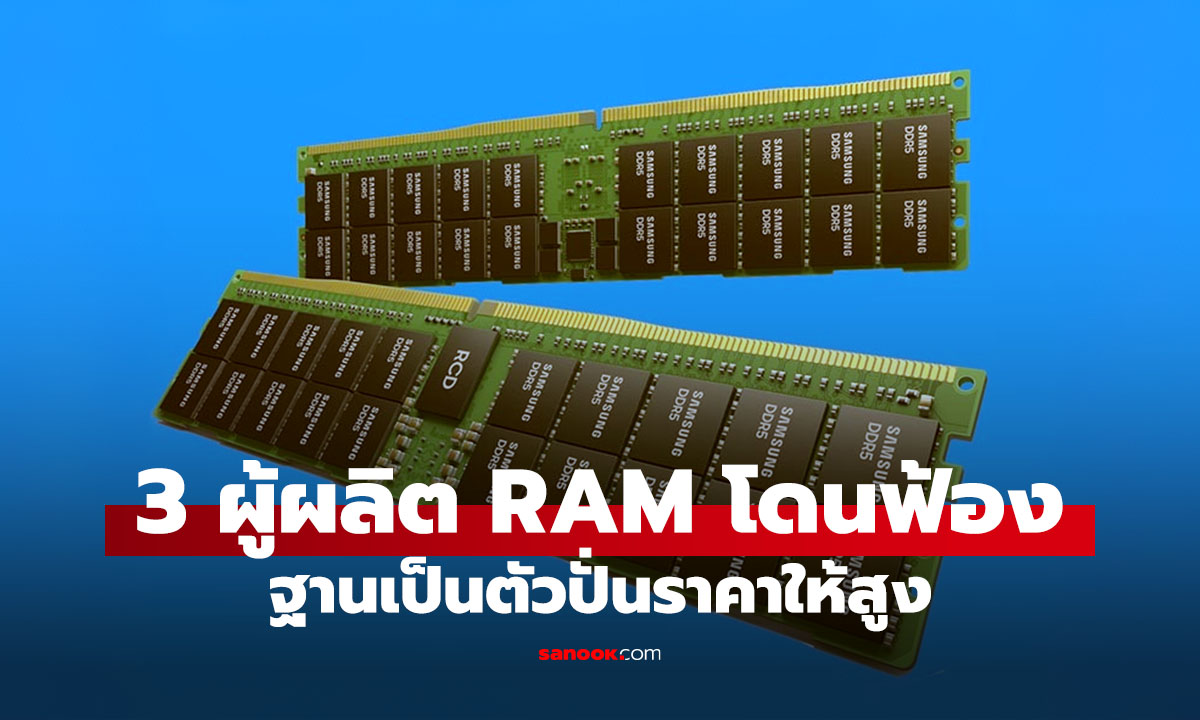 3 ยักษ์แรมโลกถูกฟ้อง! ถูกกล่าวหาทำ RAM ขาดตลาด ดันราคาพุ่ง