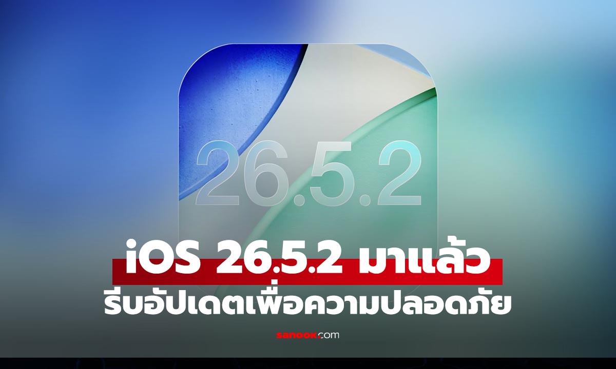 iOS 26.5.2 มาแล้ว! ไม่มีฟีเจอร์ใหม่ แต่แก้ช่องโหว่ความปลอดภัยเพียบ