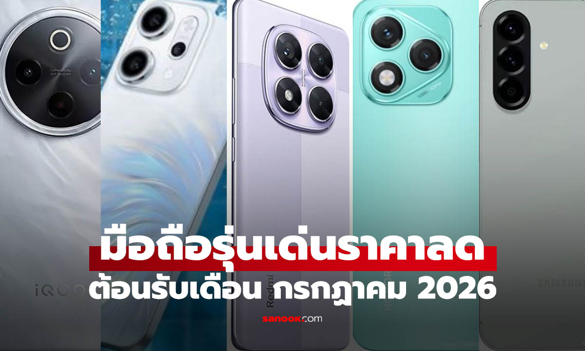 รวม 5 มือถือลดราคาน่าซื้อ ต้อนรับเดือนกรกฎาคม 2026
