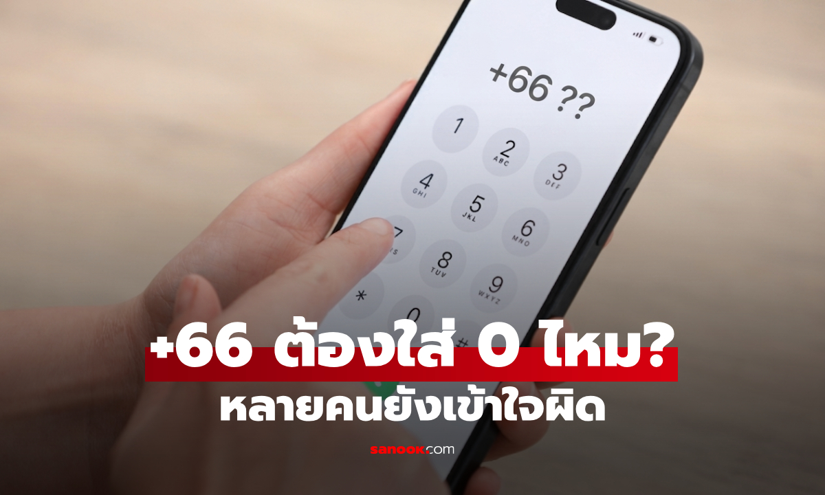 +66 ต้องใส่ 0 ไหม? วิธีเขียนเบอร์โทรไทยให้ถูกเมื่อใช้รหัสประเทศ หลายคนยังใช้ผิด