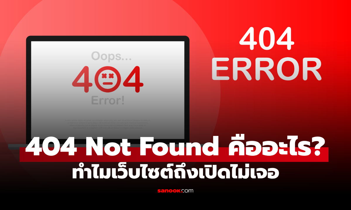 404 Not Found คืออะไร? ทำไมจู่ ๆ เข้าเว็บไซต์ไม่ได้ พร้อมวิธีแก้เบื้องต้น