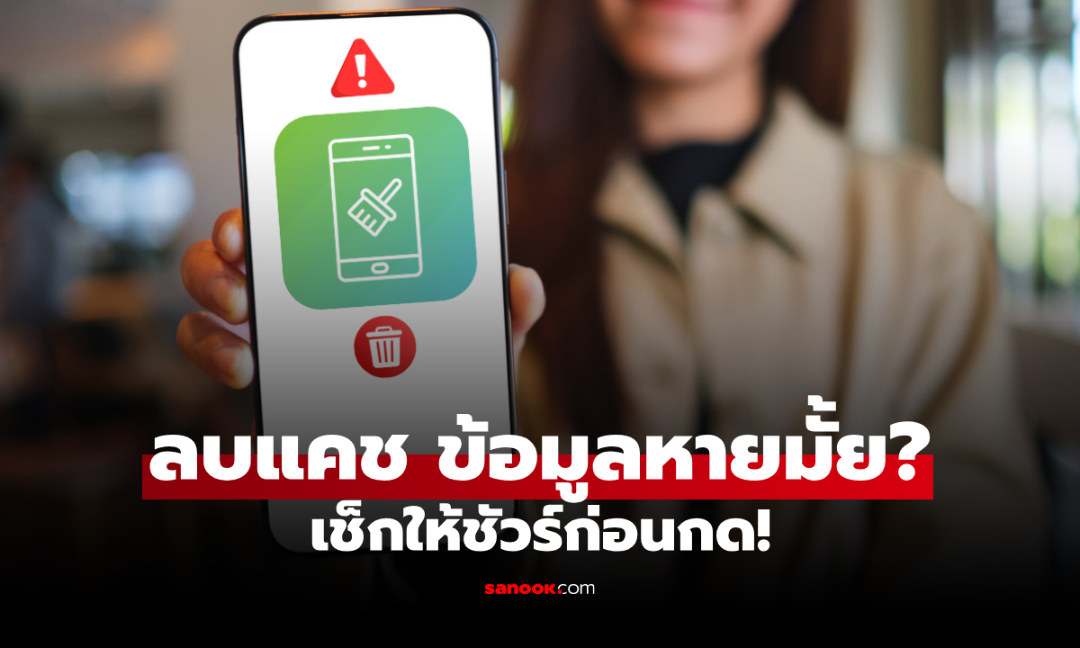 ล้างแคช ข้อมูลจะหายไหม? เช็กให้ชัวร์ ก่อนกด Clear Cache