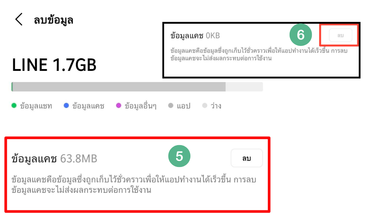 วิธีลบแคช LINE