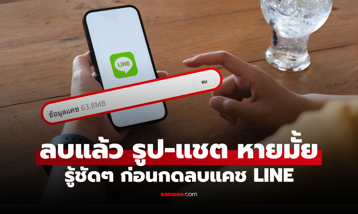 ลบแคช LINE แล้วรูปหายไหม? ข้อความแชทจะหายหรือเปล่า หลายคนยังเข้าใจผิด!