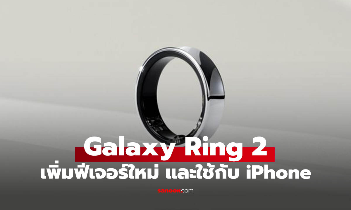 Samsung ยืนยัน Galaxy Ring 2 มาแน่ ลุ้นรองรับ iPhone ครั้งแรก