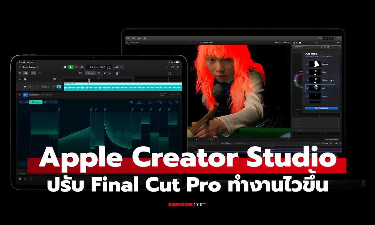 Apple Creator Studio อัปเดตใหม่ เพิ่ม AI ให้ Final Cut Pro ตัดต่อไวขึ้น