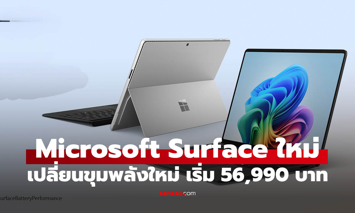 Microsoft Surface รุ่นใหม่เปิดจองในไทย ใช้ชิป Snapdragon X2 แบตอึดสุด 20 ชั่วโมง