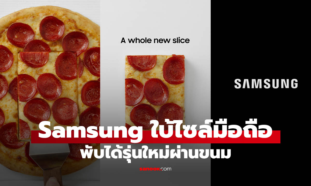 ซัมซุงปล่อยทีเซอร์ใหม่ ใช้พิซซ่า-ช็อกโกแลตใบ้ดีไซน์สมาร์ทโฟนรุ่นใหม่
