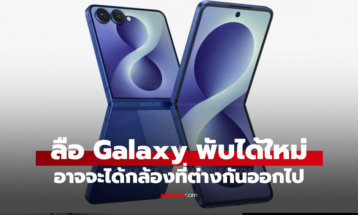 หลุดกล้อง Galaxy Z Fold รุ่นใหม่ Samsung อาจแยกสเปกตามแต่ละโมเดล