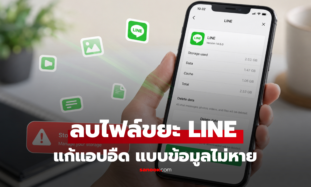 วิธีลบไฟล์ขยะ LINE แก้แอปอืดแบบ "ข้อมูลไม่หาย" ทวงคืนพื้นที่มือถือใน 1 นาที!