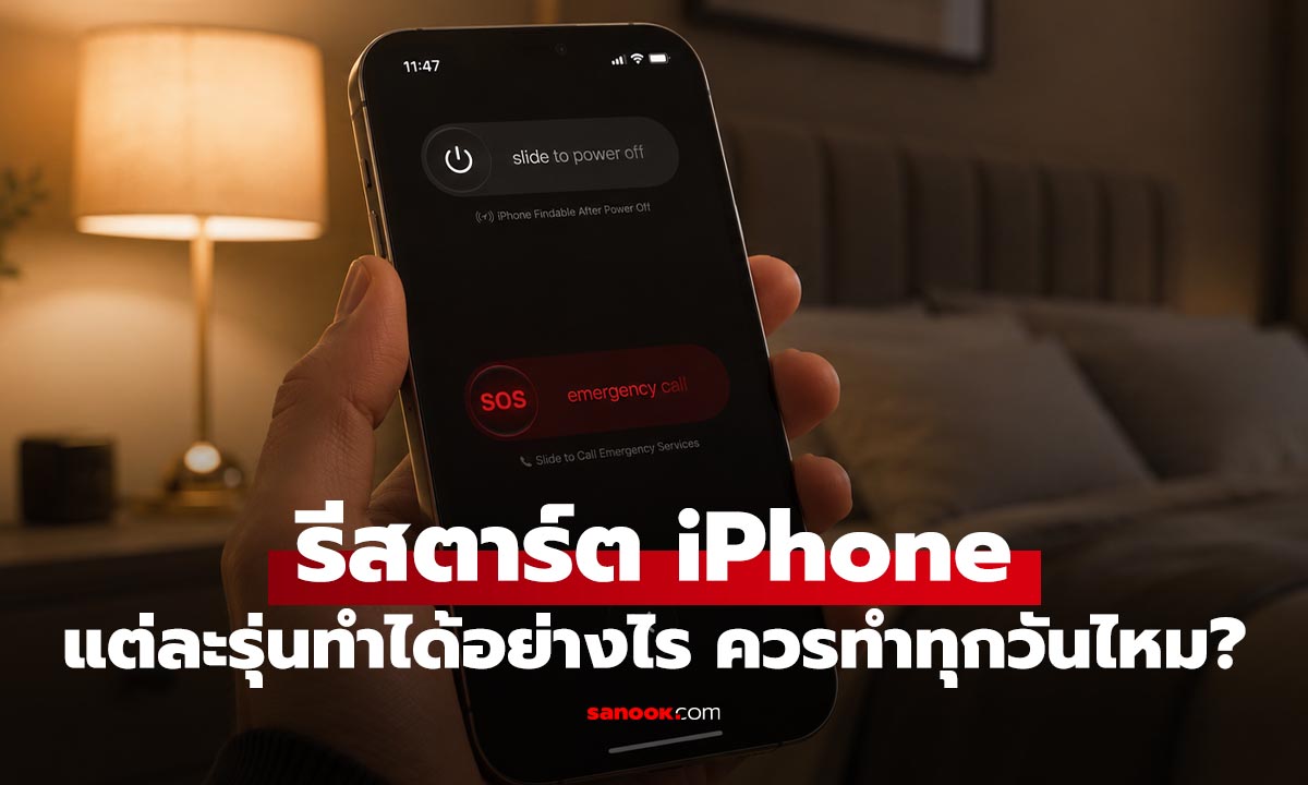 รีสตาร์ท iPhone ยังไงให้ถูก วิธีง่าย ๆ ที่ผู้ใช้ iPhone ควรรู้