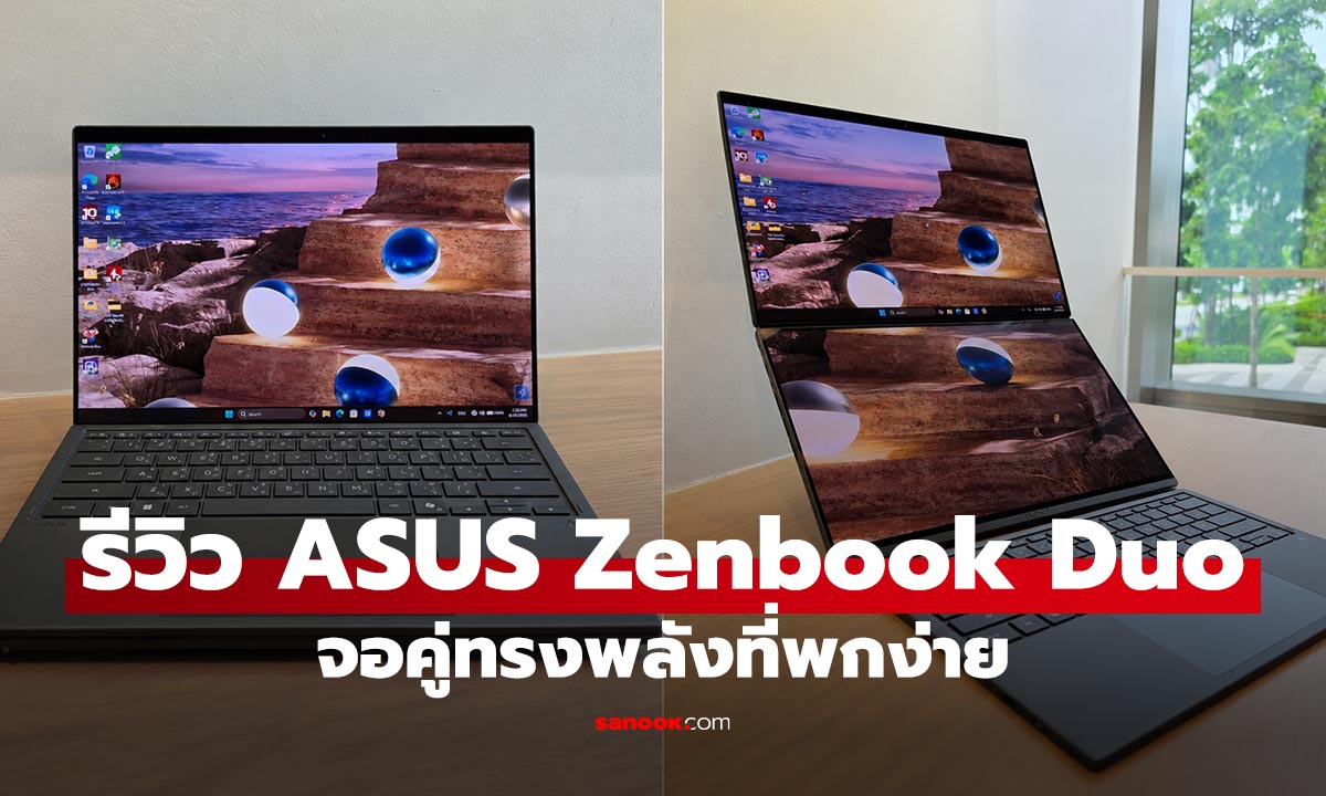 รีวิว ASUS Zenbook DUO 2026 โน้ตบุ๊ก 2 จอ OLED ขุมพลัง AI สำหรับสายทำงานจริงจัง