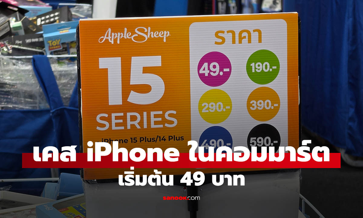 ส่องบูธ Apple Sheep งาน Commart Ultra Force เคส iPhone เริ่มหลักสิบ