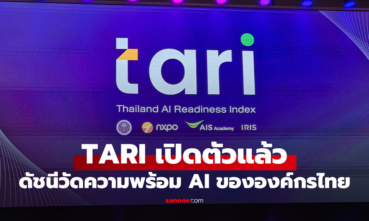 กระทรวง อว. จับมือ AIS Academy และ IRIS เปิดตัว TARI ดัชนี AI Readiness ของไทย