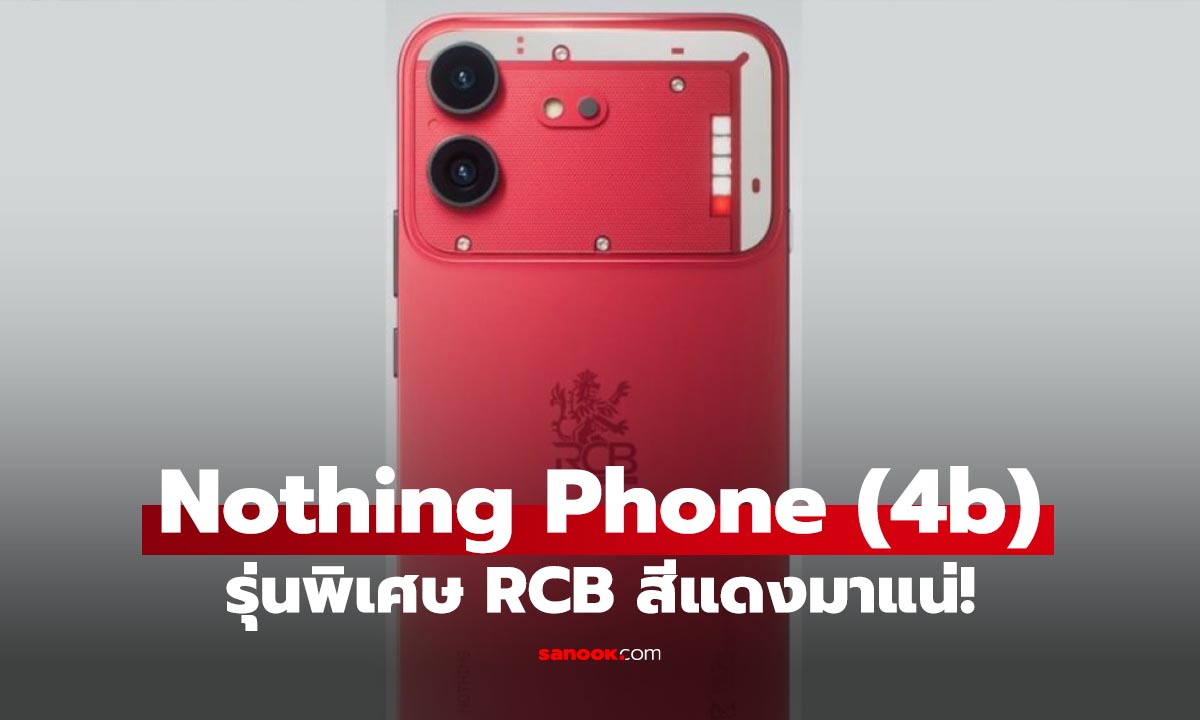 Nothing Phone (4b) RCB Edition เผยโฉมแล้ว รุ่นพิเศษสีแดงเอาใจแฟนคริกเก็ต