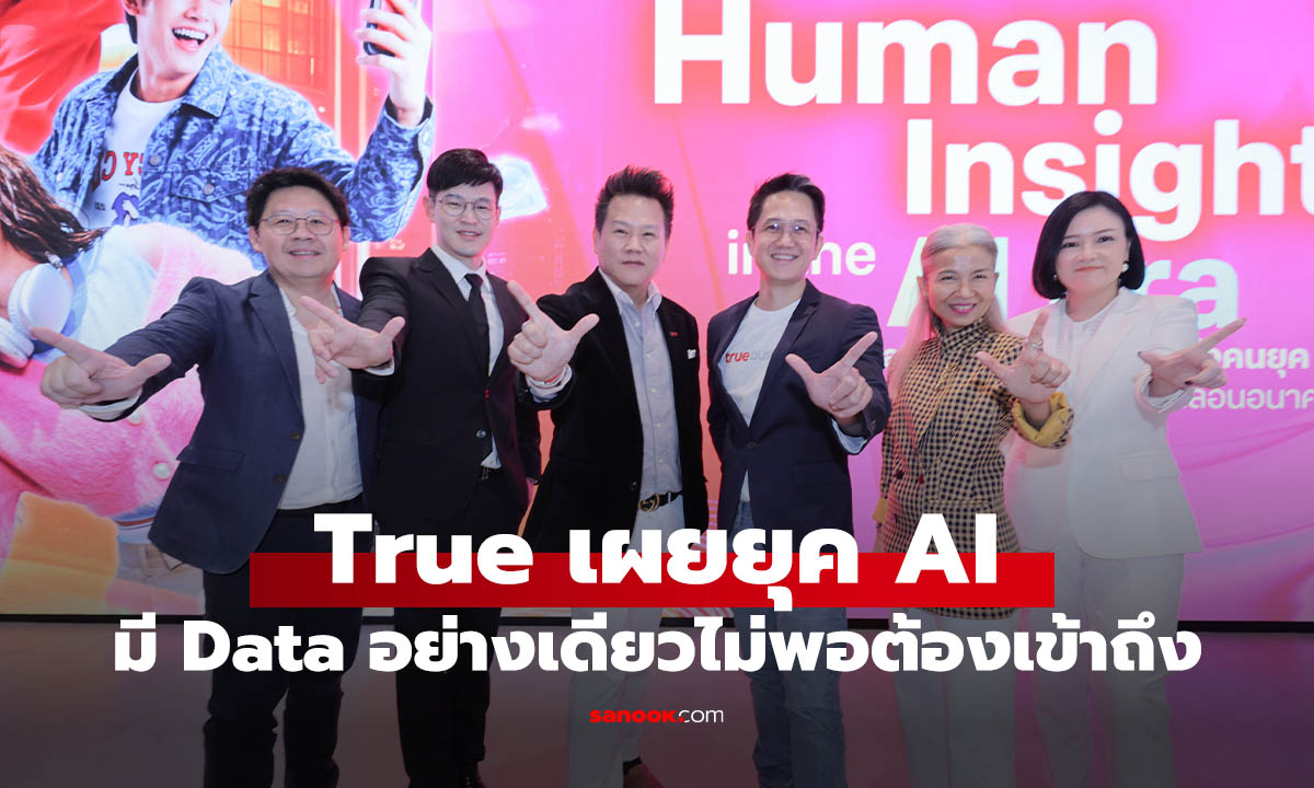 True ชี้ยุค AI มี Data อย่างเดียวไม่พอ ต้องแปลงเป็นอินไซต์ที่เข้าใจคนจริง