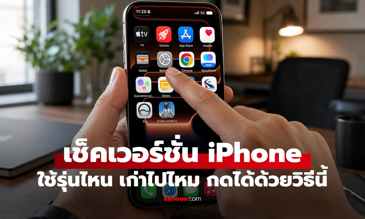 วิธีเช็กเวอร์ชัน iPhone ว่าเป็น iOS ล่าสุดหรือยัง ทำได้ง่ายในไม่กี่ขั้นตอน