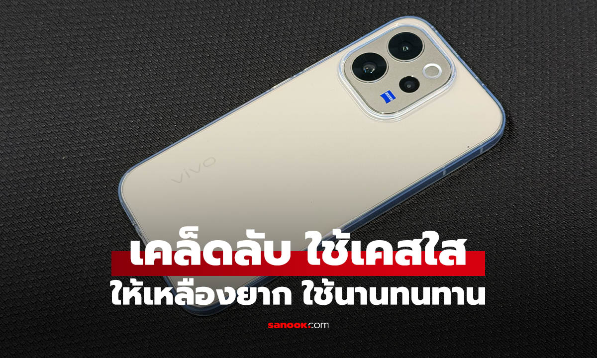 5 เคล็ดลับถนอมเคสใสไม่ให้เหลืองไว ใช้ได้นานขึ้น