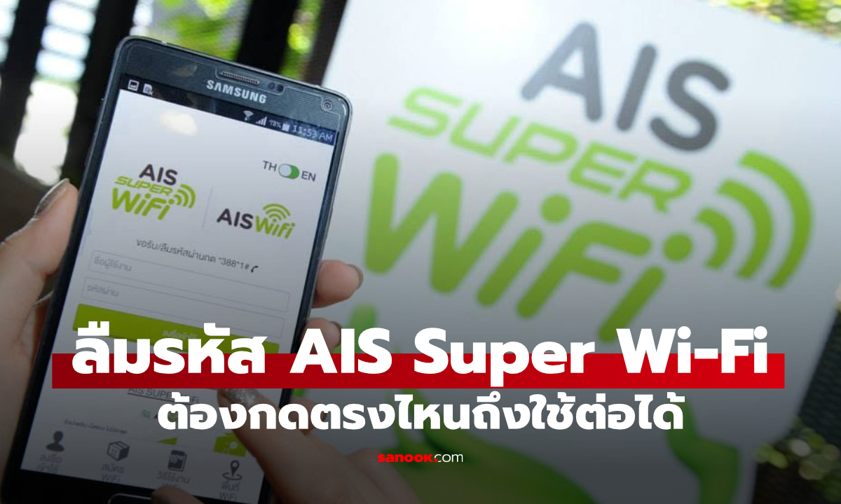 ลืมรหัส AIS Super WiFi ต้องกดเบอร์อะไร? ขอรหัสใหม่ง่ายๆ ในไม่กี่วินาที