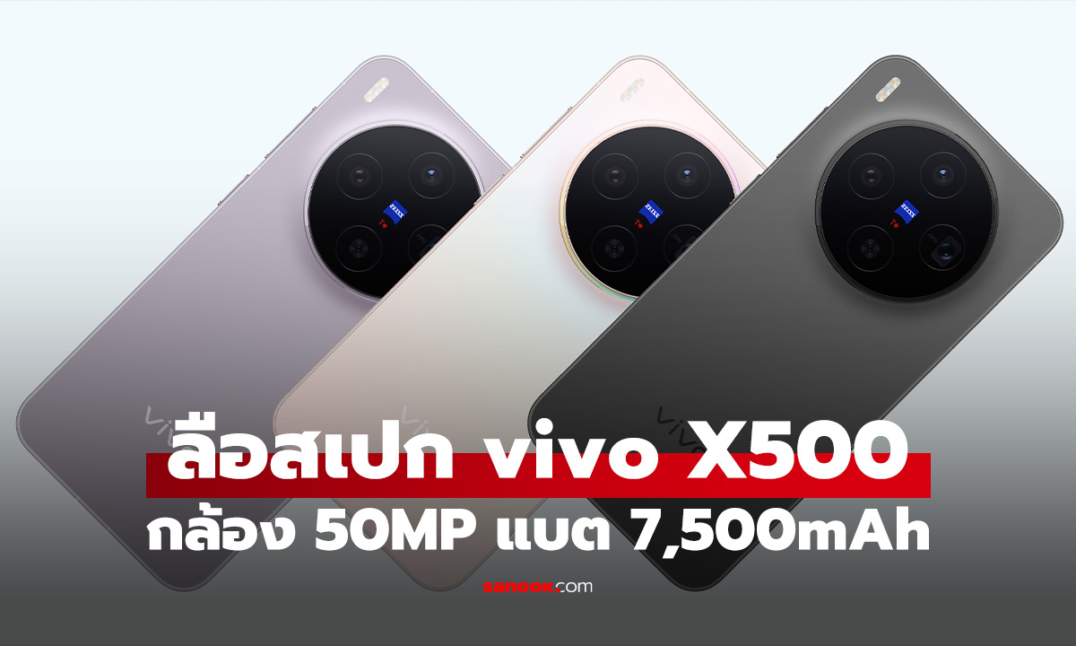 vivo X500 หลุดสเปกใหม่ คาดได้กล้องหลัก 50MP แบตใหญ่กว่าเดิม