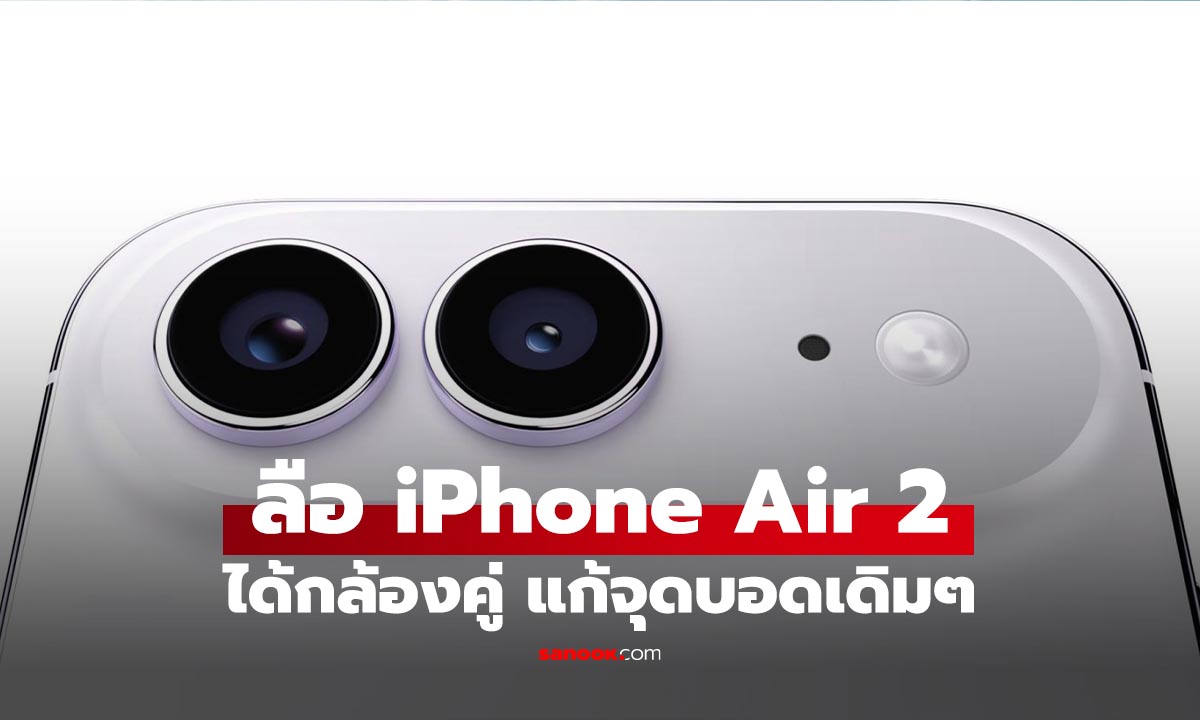 ลือ iPhone Air 2 อัปเกรดครั้งใหญ่ ใช้ชิป A20 Pro และกล้อง Ultra Wide 48MP