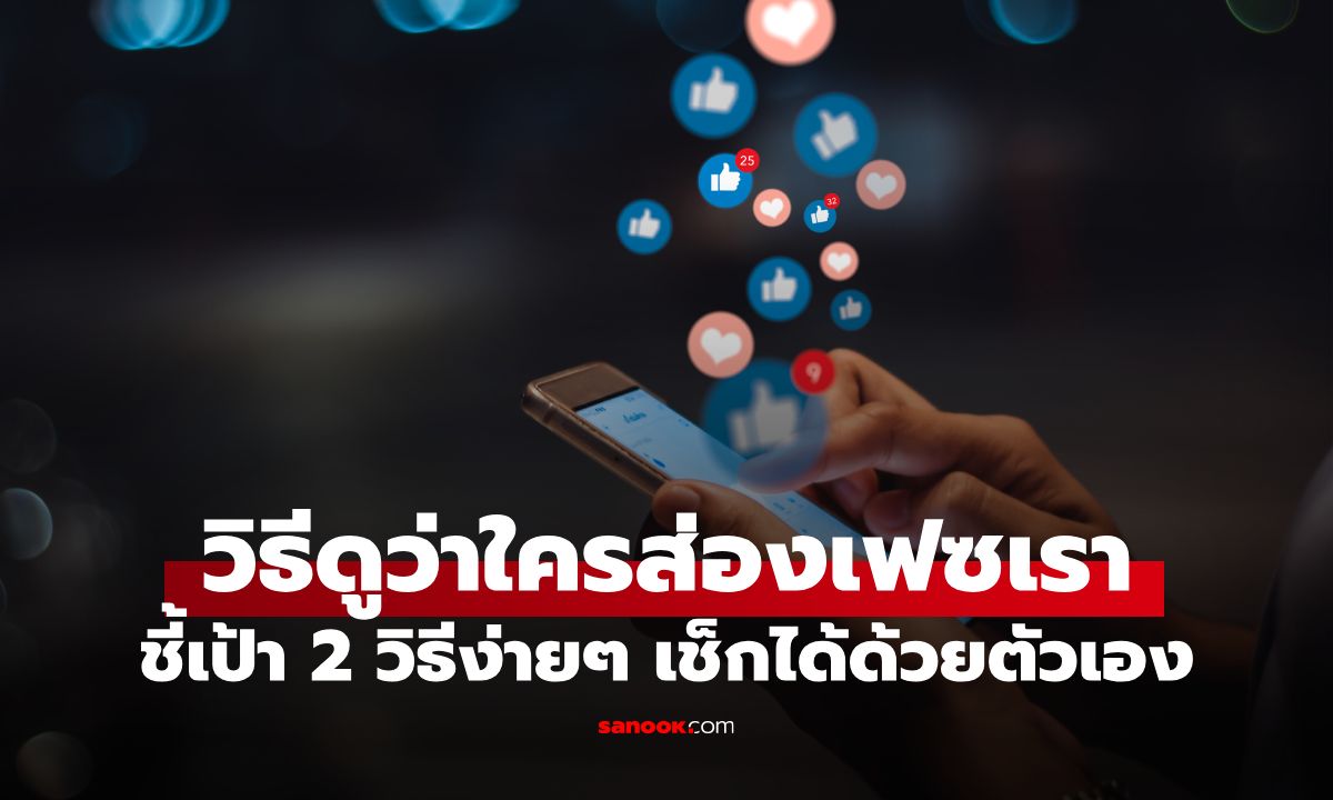 วิธีดูว่าใครส่องเฟซเรา ชี้เป้า 2 วิธีง่ายๆ เช็กได้ด้วยตัวเองบน Facebook