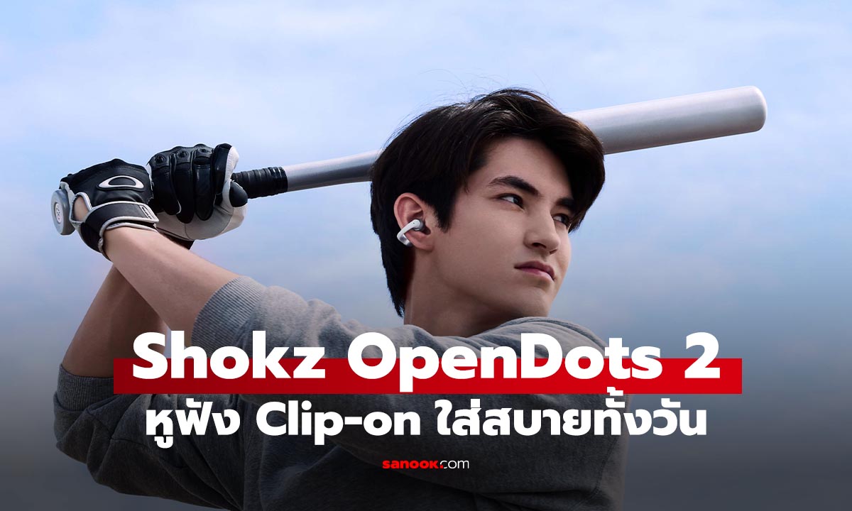 เปิดตัว Shokz OpenDots 2 หูฟัง Open-Ear สายแฟชั่น พร้อม Dolby Audio