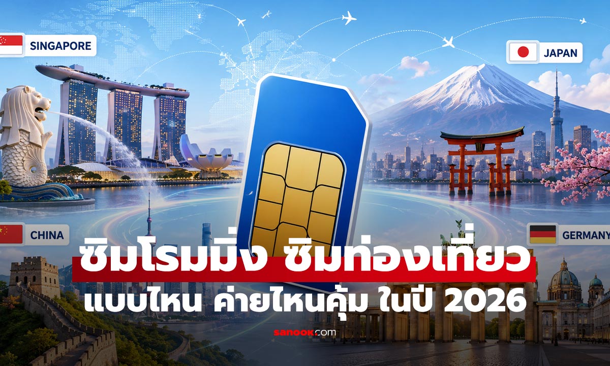 เช็กราคาซิมโรมมิ่งไปต่างประเทศ 2026 AIS, True, dtac แบบไหนคุ้มสุด