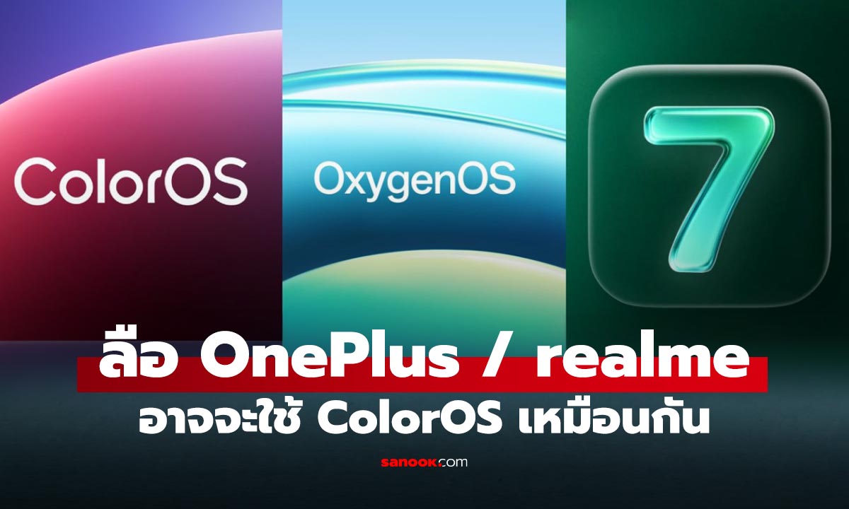 ลือ OnePlus และ realme อาจเปลี่ยนไปใช้ ColorOS ทั่วโลก