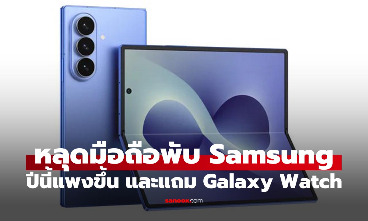 หลุดราคา Galaxy Z Fold8, Fold8 Ultra, Flip8 และ Galaxy Watch9 ก่อนเปิดตัว