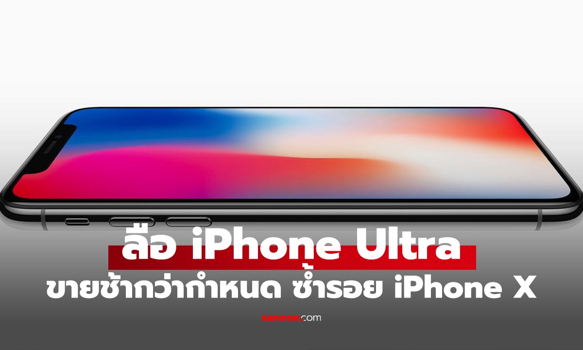 iPhone จอพับรุ่นแรกอาจเปิดตัวพร้อม iPhone 18 Pro แต่ขายจริงช้ากว่า