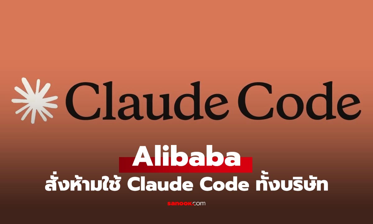 Alibaba สั่งแบน Claude Code ในบริษัท เหตุถูกจัดเป็นซอฟต์แวร์ความเสี่ยงสูง